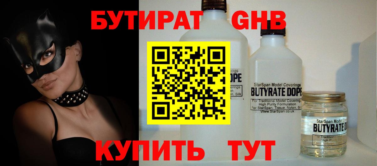 Бутират GHB  Вход с VPN  Юрга 